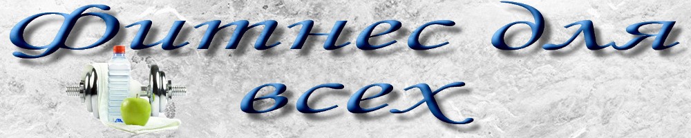 Фитнес для всех - тонкости, хитрости и секреты