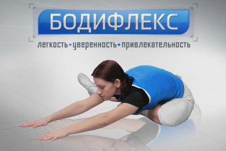 Бодифлекс