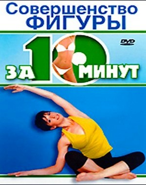 Аннет Флетчер - Совершенство фигуры за 10 минут