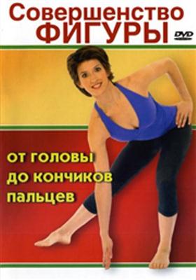 Аннет Флетчер “Совершенство фигуры: От головы до кончиков пальцев”